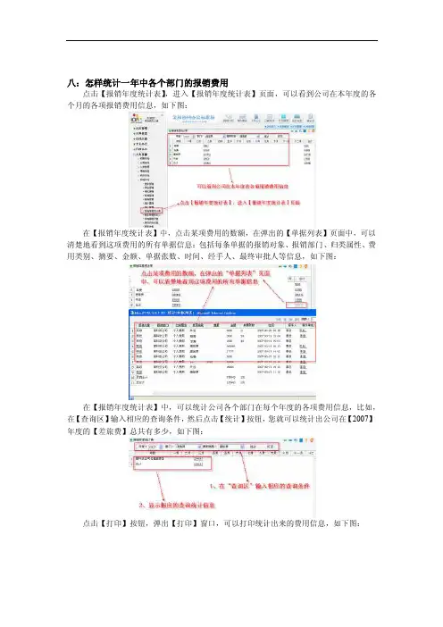 八：怎样统计一年中各个部门的报销费用点击【报销年度统计表】，进入...