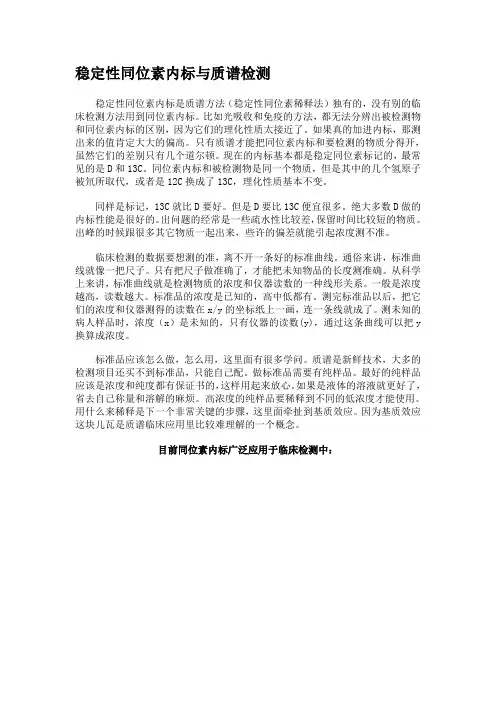 稳定性同位素内标与质谱检测