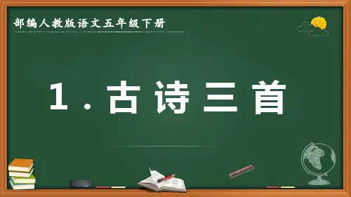 最新2022-2023学年部编人教版语文五年级下册《古诗三首》优质课件