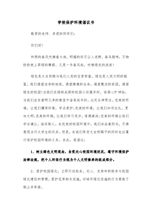 学校保护环境倡议书（3篇）