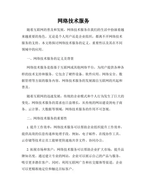 网络技术服务