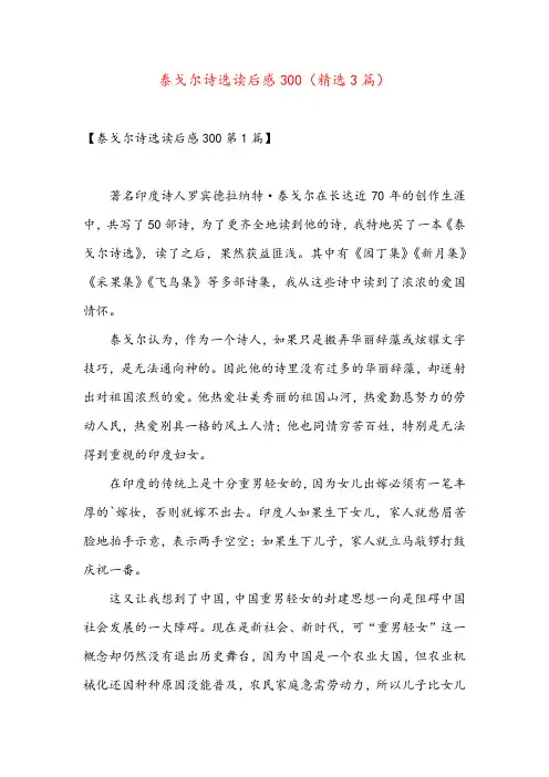 泰戈尔诗选读后感300(精选3篇)