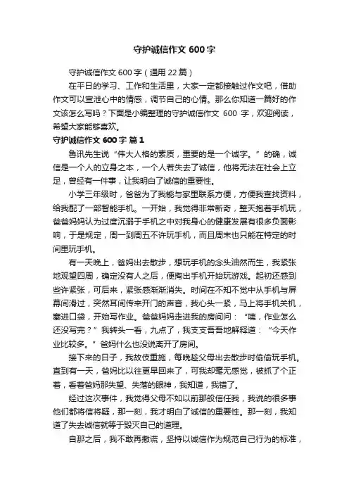 守护诚信作文600字（通用22篇）