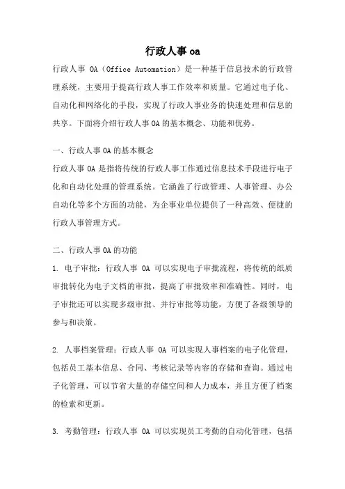 行政人事oa