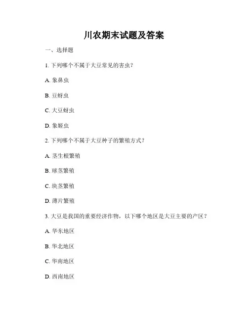 川农期末试题及答案