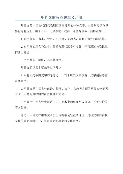 甲骨文的特点和意义介绍