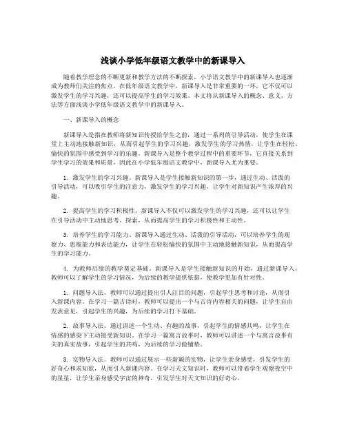 浅谈小学低年级语文教学中的新课导入