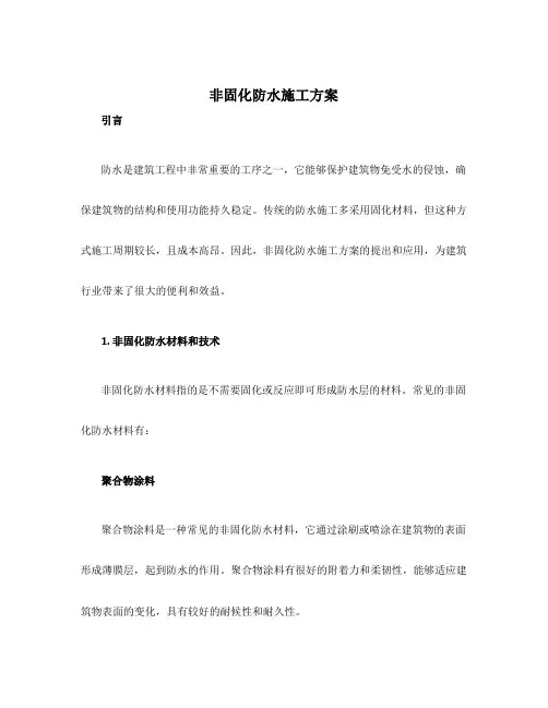 非固化防水施工方案