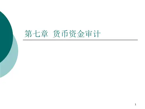 第七章货币资金审计ppt课件