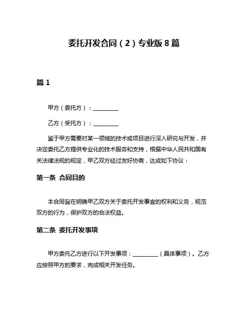 委托开发合同(2)专业版8篇