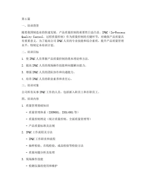 ipqc技能培训计划(2篇)