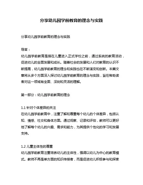 分享幼儿园学前教育的理念与实践