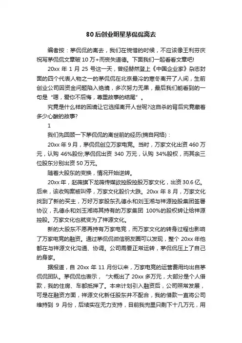 80后创业明星茅侃侃离去