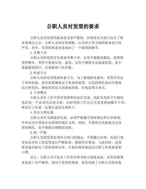 公职人员对发型的要求