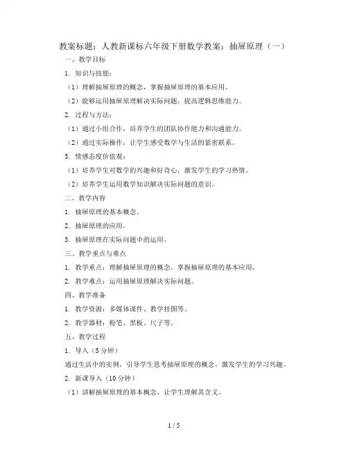人教新课标六年级下册数学教案：抽屉原理(一)