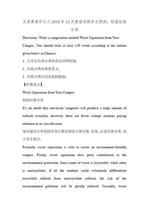 大学英语作文之2019年12月英语四级作文预测：校园垃圾分类