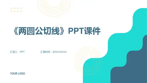 《两圆公切线》课件
