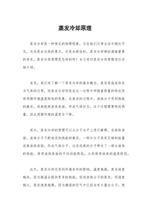 蒸发冷却原理