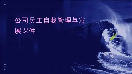 公司员工自我管理与发展课件