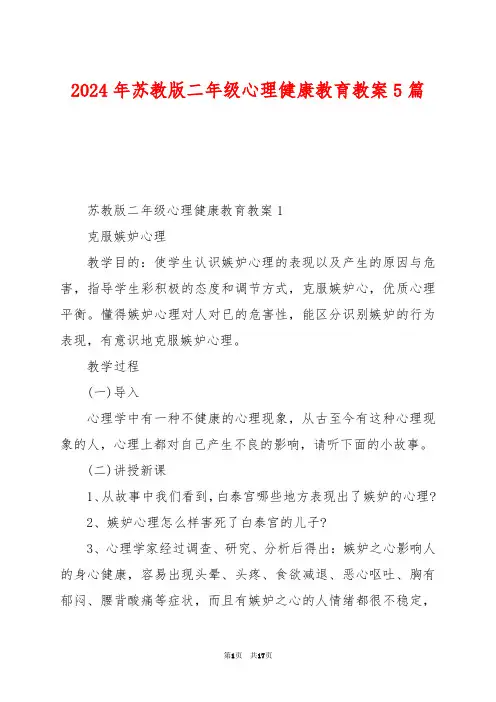 2024年苏教版二年级心理健康教育教案5篇