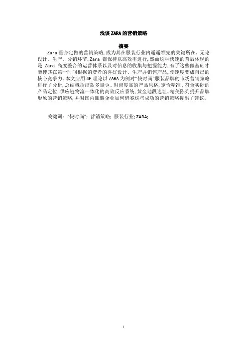 浅谈ZARA的营销策略