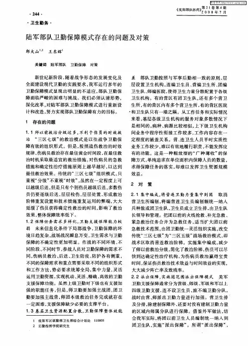陆军部队卫勤保障模式存在的问题及对策