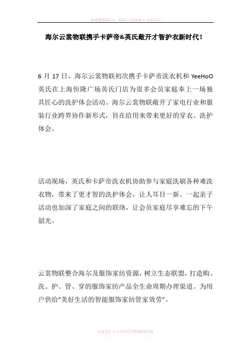 海尔云裳物联携手卡萨帝英氏敞开才智护衣新时代
