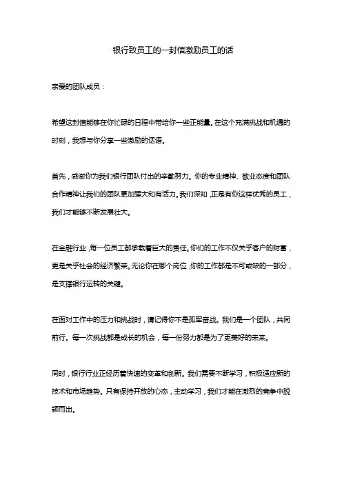 银行致员工的一封信激励员工的话