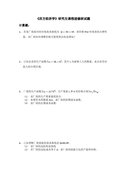 《西方经济学》计算题