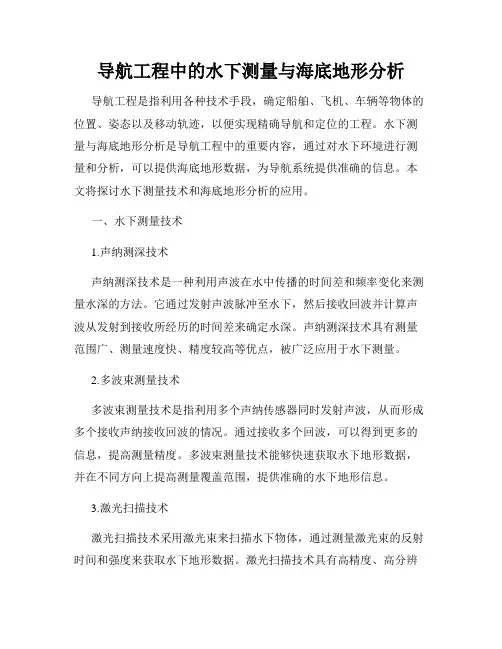 导航工程中的水下测量与海底地形分析