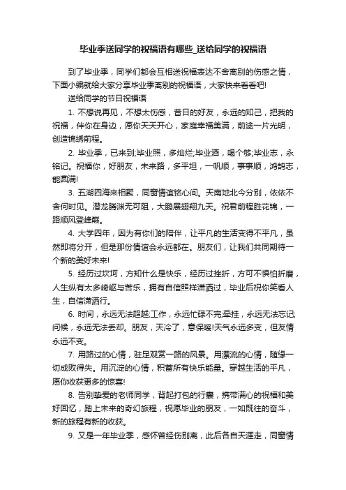 毕业季送同学的祝福语有哪些_送给同学的祝福语