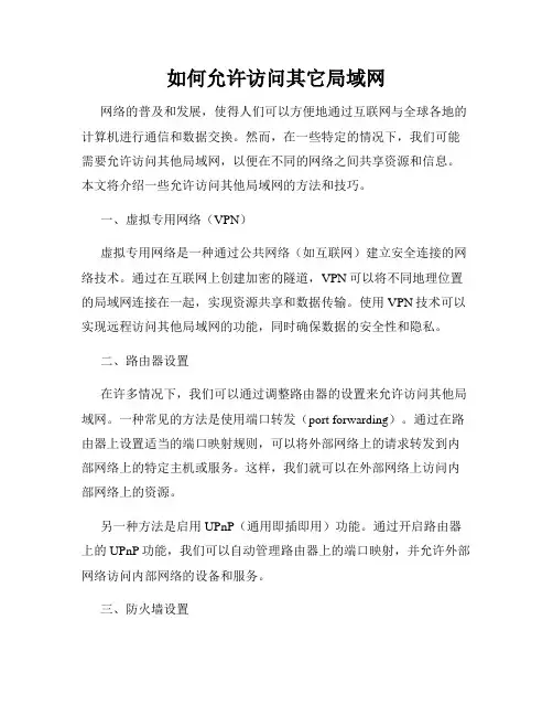 如何允许访问其它局域网