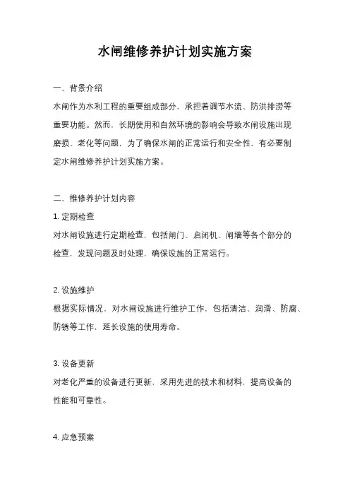 水闸维修养护计划实施方案