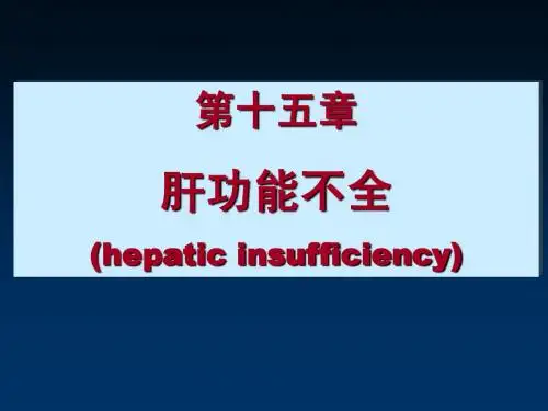 16肝功能不全