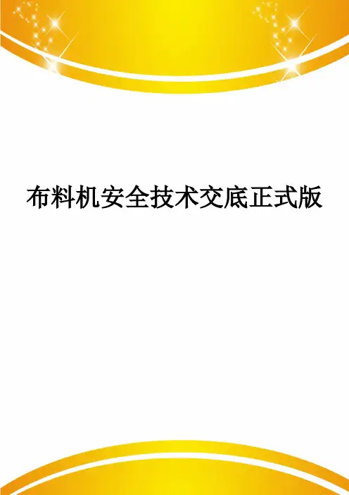 布料机安全技术交底正式版