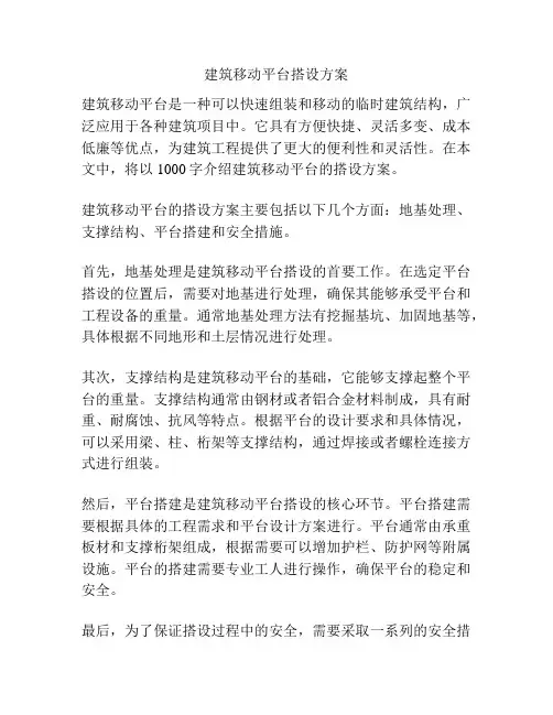 建筑移动平台搭设方案