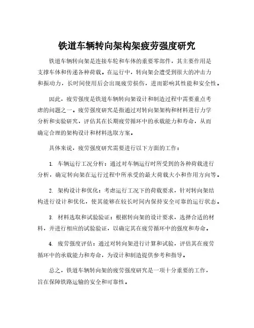 铁道车辆转向架构架疲劳强度研究