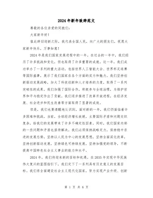 2024年新年致辞范文(三篇)