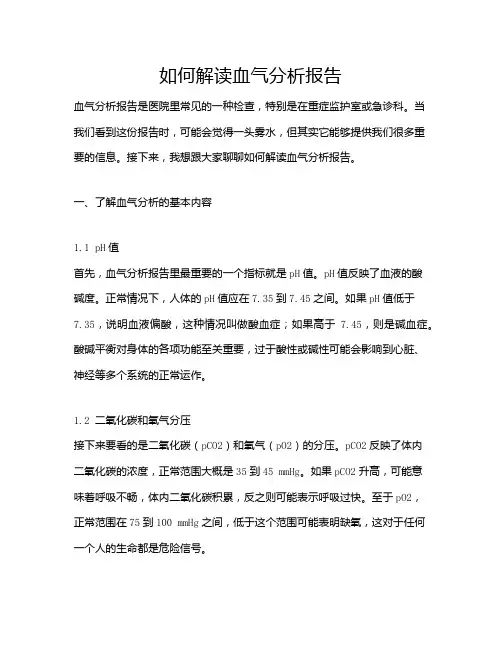 如何解读血气分析报告