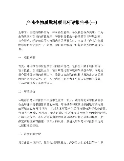 产吨生物质燃料项目环评报告书(一)