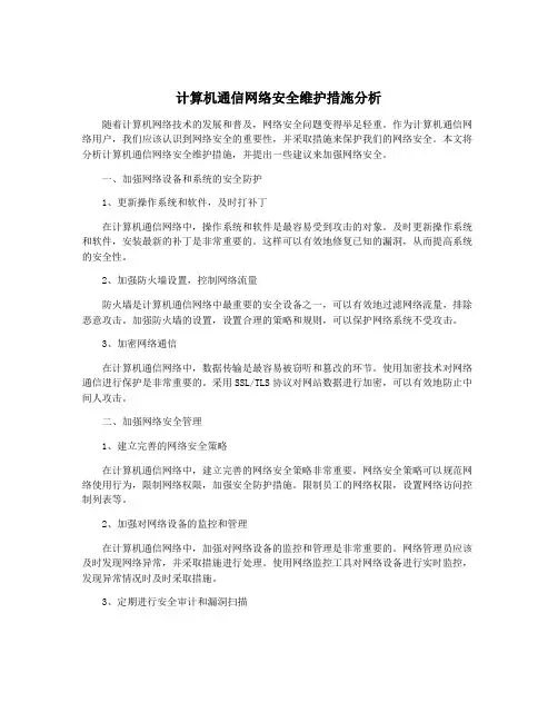 计算机通信网络安全维护措施分析