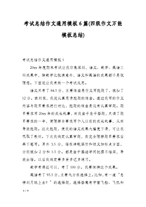 考试总结作文通用模板6篇(四级作文万能模板总结)