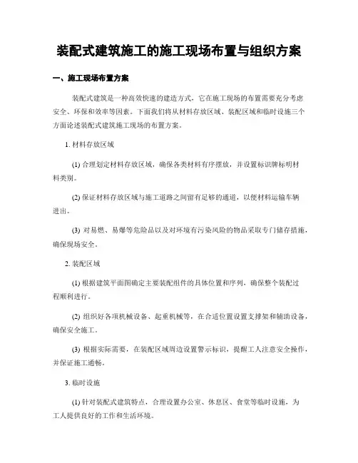 装配式建筑施工的施工现场布置与组织方案