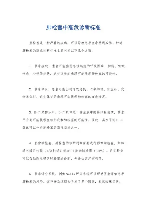 肺栓塞中高危诊断标准