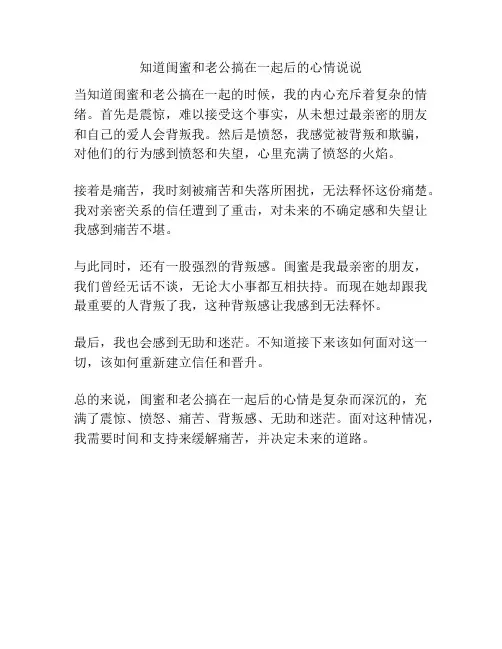 知道闺蜜和老公搞在一起后的心情说说