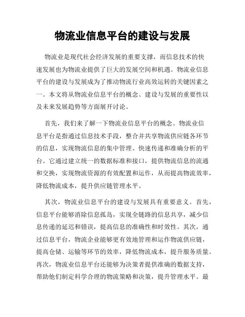 物流业信息平台的建设与发展