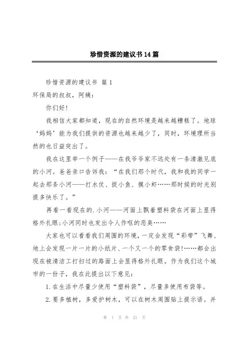 珍惜资源的建议书14篇