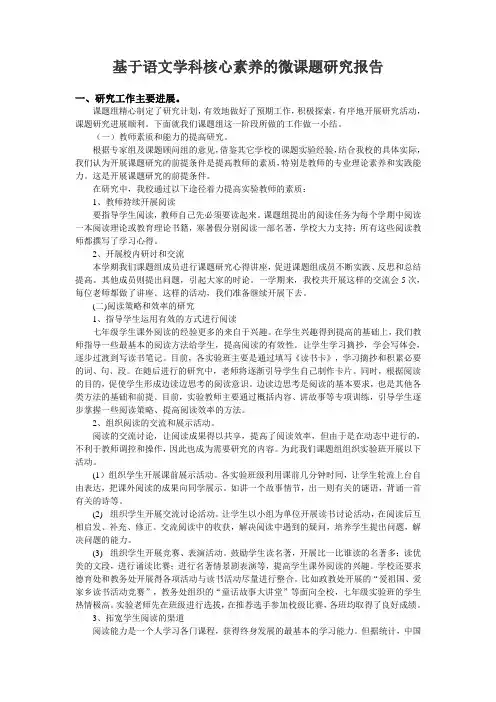 基于语文学科核心素养的微课题研究报告