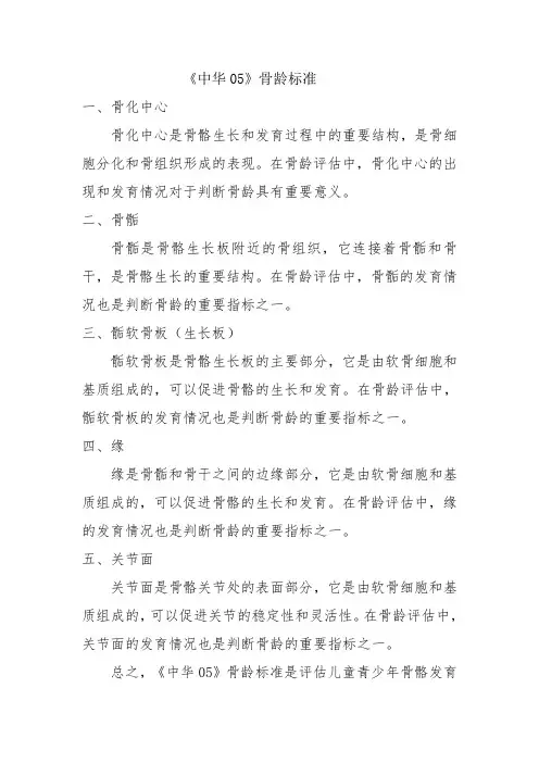 《中华05》骨龄标准