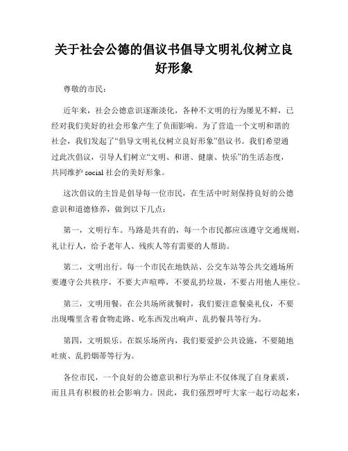 关于社会公德的倡议书倡导文明礼仪树立良好形象